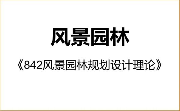 【初试】2027年河南科技学院086200风景园林《842风景园林规划设计理论》考研精品资料 【初试】2027年河南科技学院086200风景园林《842风景园林规划设计理论》考研精品资料