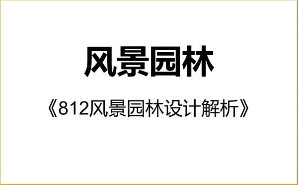 【初试】2027年华北水利水电大学086200风景园林《812风景园林设计解析》考研精品资料 【初试】2027年华北水利水电大学086200风景园林《812风景园林设计解析》考研精品资料