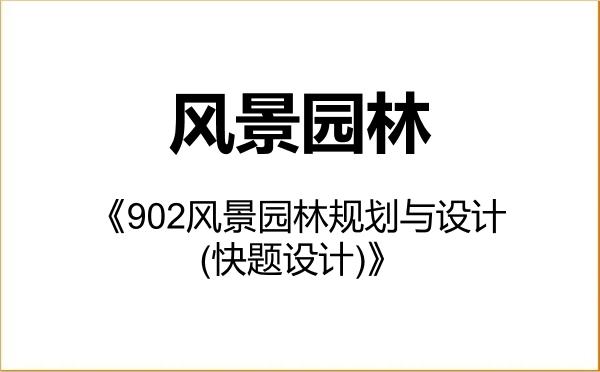 【初试】2027年吉首大学086200风景园林《902风景园林规划与设计(快题设计)》考研精品资料 【初试】2027年吉首大学086200风景园林《902风景园林规划与设计(快题设计)》考研精品资料