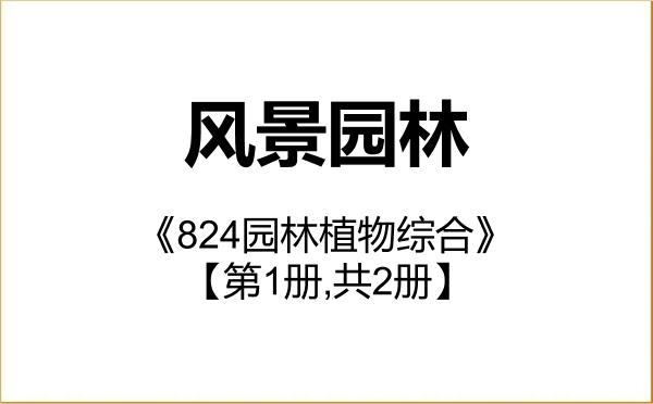 【初试】2027年闽南师范大学086200风景园林《824园林植物综合》考研精品资料【第1册,共2册】