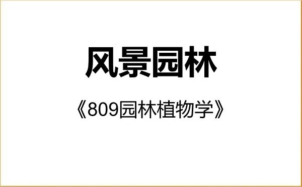 【初试】2027年南昌大学086200风景园林《809园林植物学》考研精品资料 【初试】2027年南昌大学086200风景园林《809园林植物学》考研精品资料