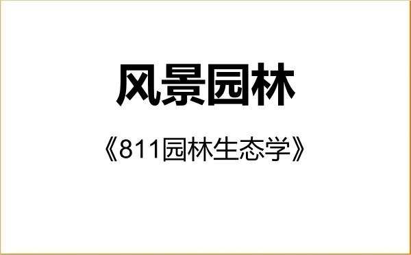 【初试】2027年青岛农业大学086200风景园林《811园林生态学》考研精品资料