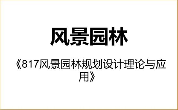 【初试】2027年山东建筑大学086200风景园林《817风景园林规划设计理论与应用》考研精品资料 【初试】2027年山东建筑大学086200风景园林《817风景园林规划设计理论与应用》考研精品资料
