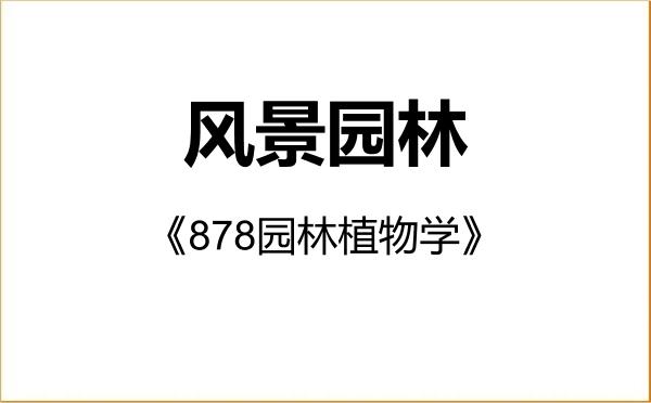 【初试】2027年山东农业大学086200风景园林《878园林植物学》考研精品资料 【初试】2027年山东农业大学086200风景园林《878园林植物学》考研精品资料