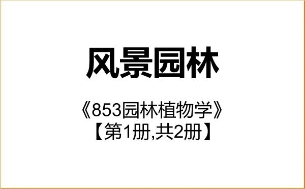【初试】2027年沈阳农业大学086200风景园林《853园林植物学》考研精品资料【第1册,共2册】 【初试】2027年沈阳农业大学086200风景园林《853园林植物学》考研精品资料【第1册,共2册】