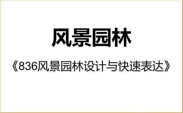 【初试】2027年四川大学086200风景园林《836风景园林设计与快速表达》考研精品资料 【初试】2027年四川大学086200风景园林《836风景园林设计与快速表达》考研精品资料