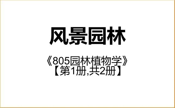 【初试】2027年塔里木大学086200风景园林《805园林植物学》考研精品资料【第1册,共2册】 【初试】2027年塔里木大学086200风景园林《805园林植物学》考研精品资料【第1册,共2册】