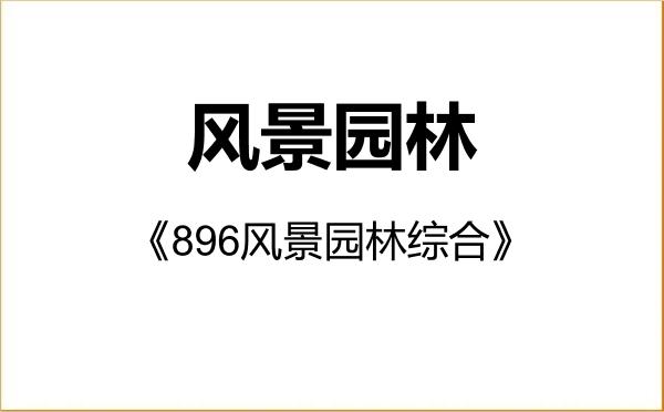 【初试】2027年西南大学086200风景园林《896风景园林综合》考研精品资料 【初试】2027年西南大学086200风景园林《896风景园林综合》考研精品资料