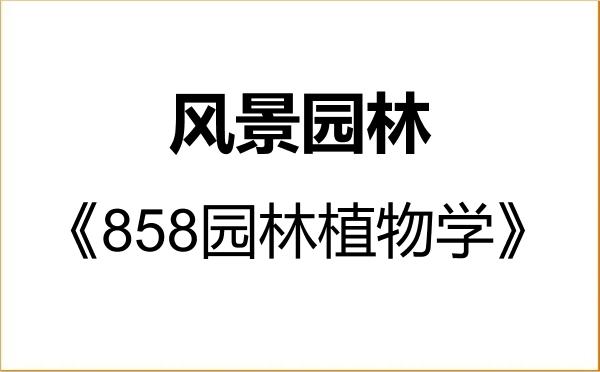 【初试】2027年浙江大学086200风景园林《858园林植物学》考研精品资料 【初试】2027年浙江大学086200风景园林《858园林植物学》考研精品资料