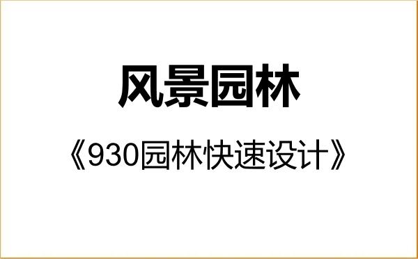【初试】2027年中国农业大学086200风景园林《930园林快速设计》考研精品资料 【初试】2027年中国农业大学086200风景园林《930园林快速设计》考研精品资料