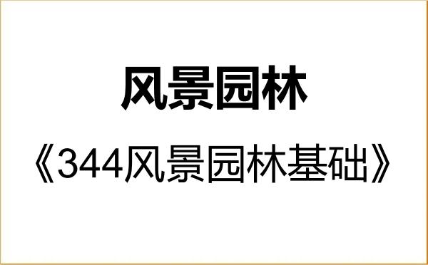 【初试】2027年仲恺农业工程学院086200风景园林《344风景园林基础》考研精品资料 【初试】2027年仲恺农业工程学院086200风景园林《344风景园林基础》考研精品资料