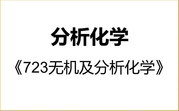 【初试】2027年黑龙江大学070302分析化学《723无机及分析化学》考研精品资料 【初试】2027年黑龙江大学070302分析化学《723无机及分析化学》考研精品资料