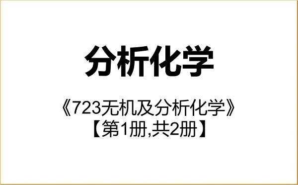 【初试】2027年黑龙江大学070302分析化学《723无机及分析化学》考研精品资料【第1册,共2册】 【初试】2027年黑龙江大学070302分析化学《723无机及分析化学》考研精品资料【第1册,共2册】