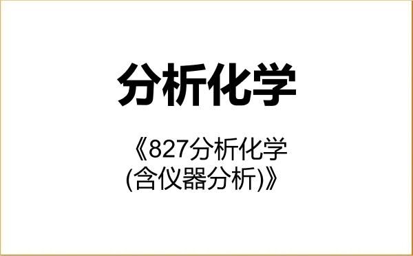 【初试】2027年厦门大学070302分析化学《827分析化学(含仪器分析)》考研精品资料