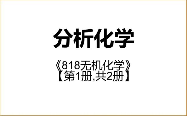 【初试】2027年中国原子能科学研究院070302分析化学《818无机化学》考研精品资料【第1册,共2册】 【初试】2027年中国原子能科学研究院070302分析化学《818无机化学》考研精品资料【第1册,共2册】