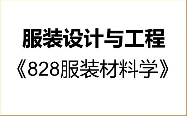 【初试】2027年南通大学082104服装设计与工程《828服装材料学》考研精品资料 【初试】2027年南通大学082104服装设计与工程《828服装材料学》考研精品资料