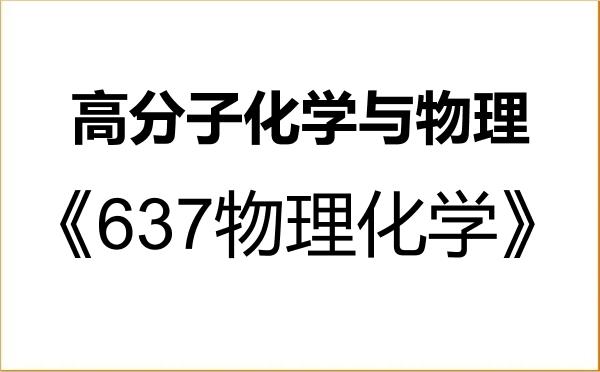 【初试】2027年北华大学070305高分子化学与物理《637物理化学》考研精品资料 【初试】2027年北华大学070305高分子化学与物理《637物理化学》考研精品资料