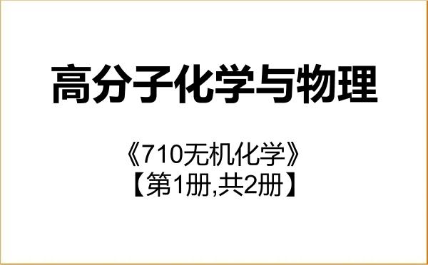 【初试】2027年暨南大学070305高分子化学与物理《710无机化学》考研精品资料【第1册,共2册】 【初试】2027年暨南大学070305高分子化学与物理《710无机化学》考研精品资料【第1册,共2册】