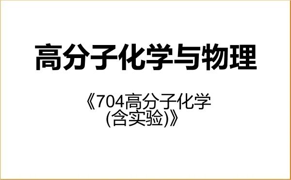 【初试】2027年沈阳化工大学070305高分子化学与物理《704高分子化学(含实验)》考研精品资料 【初试】2027年沈阳化工大学070305高分子化学与物理《704高分子化学(含实验)》考研精品资料