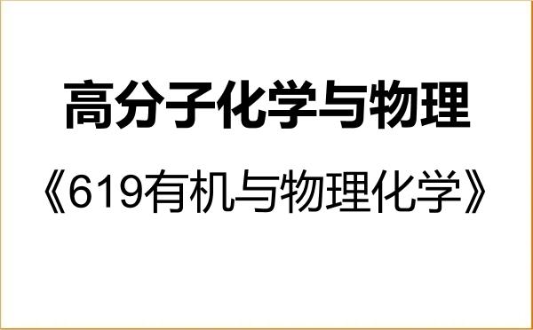 【初试】2027年云南大学070305高分子化学与物理《619有机与物理化学》考研精品资料