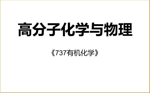 【初试】2027年云南民族大学070305高分子化学与物理《737有机化学》考研精品资料 【初试】2027年云南民族大学070305高分子化学与物理《737有机化学》考研精品资料