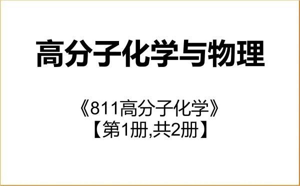 【初试】2027年长春工业大学070305高分子化学与物理《811高分子化学》考研精品资料【第1册,共2册】 【初试】2027年长春工业大学070305高分子化学与物理《811高分子化学》考研精品资料【第1册,共2册】