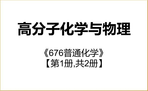 【初试】2027年郑州大学070305高分子化学与物理《676普通化学》考研精品资料【第1册,共2册】 【初试】2027年郑州大学070305高分子化学与物理《676普通化学》考研精品资料【第1册,共2册】