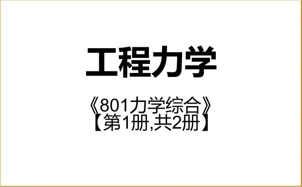 【初试】2027年中国兵器科学研究院(西安近代化学研究所)080104工程力学《801力学综合》考研精品资料【第1册,共2册】 【初试】2027年中国兵器科学研究院(西安近代化学研究所)080104工程力学《801力学综合》考研精品资料【第1册,共2册】