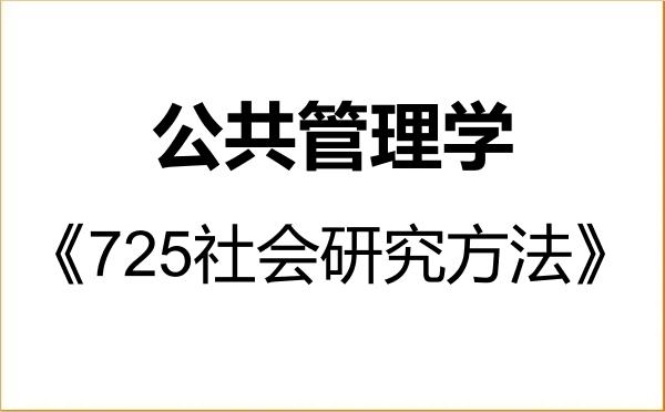 【初试】2027年安徽财经大学120400公共管理学《725社会研究方法》考研精品资料 【初试】2027年安徽财经大学120400公共管理学《725社会研究方法》考研精品资料