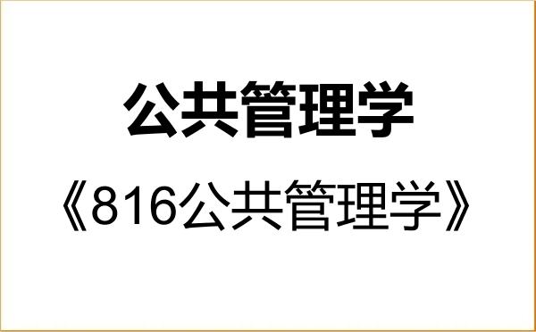 【初试】2027年安徽财经大学120400公共管理学《816公共管理学》考研精品资料 【初试】2027年安徽财经大学120400公共管理学《816公共管理学》考研精品资料