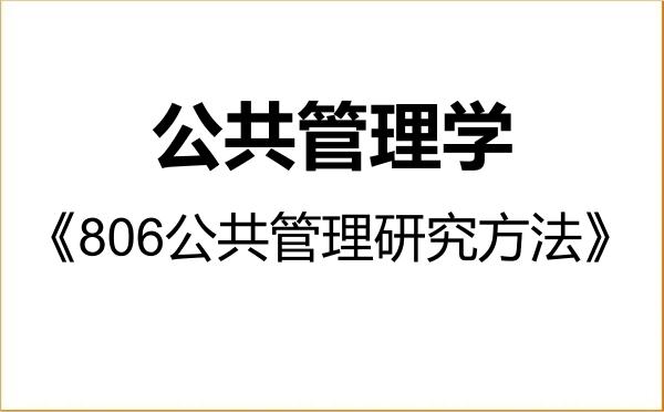 【初试】2027年北京师范大学120400公共管理学《806公共管理研究方法》考研精品资料 【初试】2027年北京师范大学120400公共管理学《806公共管理研究方法》考研精品资料