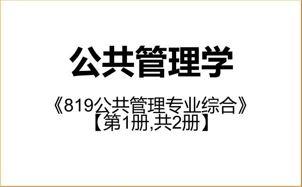【初试】2027年北京邮电大学120400公共管理学《819公共管理专业综合》考研精品资料【第1册,共2册】 【初试】2027年北京邮电大学120400公共管理学《819公共管理专业综合》考研精品资料【第1册,共2册】