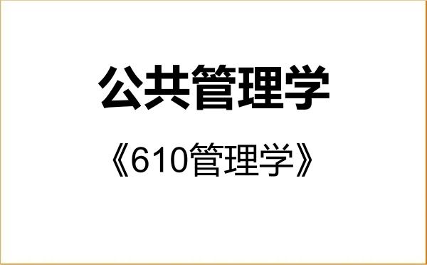 【初试】2027年滨州医学院120400公共管理学《610管理学》考研精品资料 【初试】2027年滨州医学院120400公共管理学《610管理学》考研精品资料