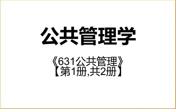 【初试】2027年电子科技大学120400公共管理学《631公共管理》考研精品资料【第1册,共2册】 【初试】2027年电子科技大学120400公共管理学《631公共管理》考研精品资料【第1册,共2册】