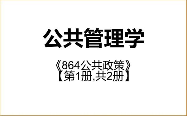 【初试】2027年电子科技大学120400公共管理学《864公共政策》考研精品资料【第1册,共2册】 【初试】2027年电子科技大学120400公共管理学《864公共政策》考研精品资料【第1册,共2册】