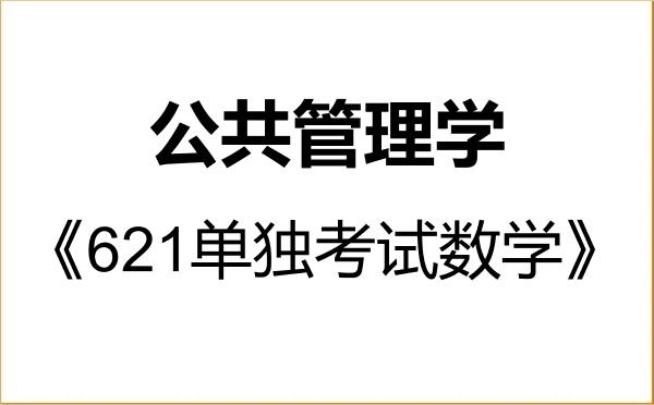 【初试】2027年哈尔滨工程大学120400公共管理学《621单独考试数学》考研精品资料