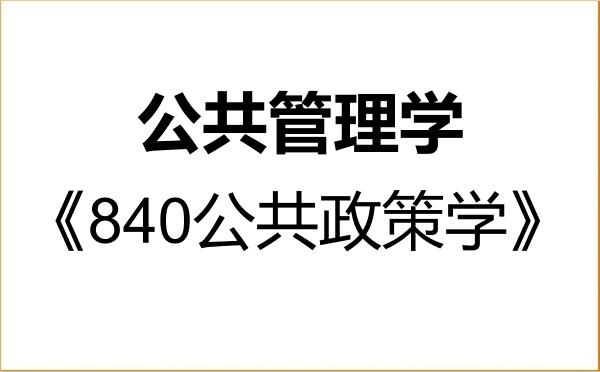 【初试】2027年哈尔滨师范大学120400公共管理学《840公共政策学》考研精品资料 【初试】2027年哈尔滨师范大学120400公共管理学《840公共政策学》考研精品资料