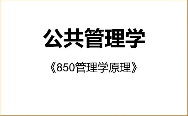 【初试】2027年海南大学120400公共管理学《850管理学原理》考研精品资料 【初试】2027年海南大学120400公共管理学《850管理学原理》考研精品资料