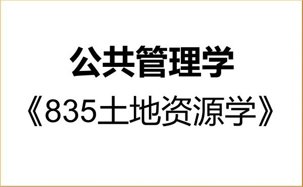 【初试】2027年河北农业大学120400公共管理学《835土地资源学》考研精品资料 【初试】2027年河北农业大学120400公共管理学《835土地资源学》考研精品资料