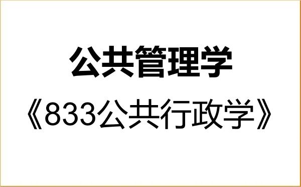【初试】2027年黑龙江大学120400公共管理学《833公共行政学》考研精品资料