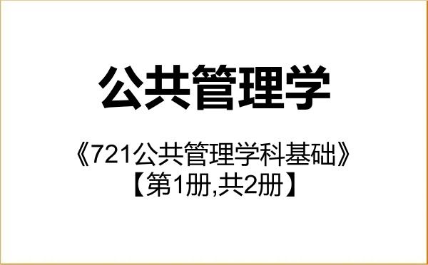 【初试】2027年湖北大学120400公共管理学《721公共管理学科基础》考研精品资料【第1册,共2册】 【初试】2027年湖北大学120400公共管理学《721公共管理学科基础》考研精品资料【第1册,共2册】
