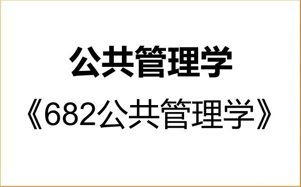 【初试】2027年华北电力大学120400公共管理学《682公共管理学》考研精品资料