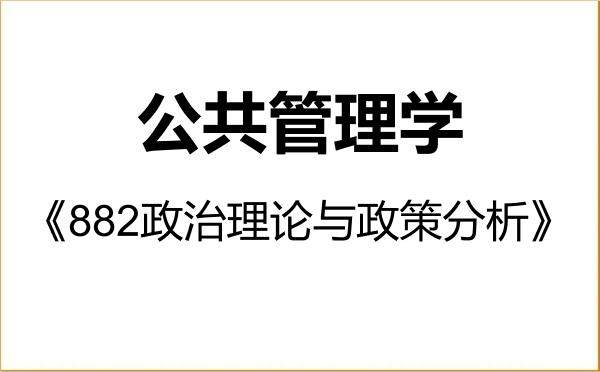 【初试】2027年华北电力大学120400公共管理学《882政治理论与政策分析》考研精品资料 【初试】2027年华北电力大学120400公共管理学《882政治理论与政策分析》考研精品资料