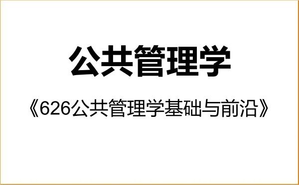 【初试】2027年华南理工大学120400公共管理学《626公共管理学基础与前沿》考研精品资料 【初试】2027年华南理工大学120400公共管理学《626公共管理学基础与前沿》考研精品资料