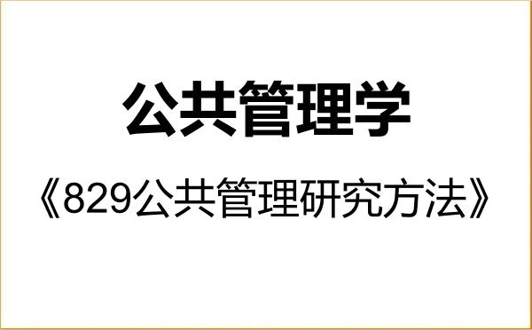 【初试】2027年华南理工大学120400公共管理学《829公共管理研究方法》考研精品资料 【初试】2027年华南理工大学120400公共管理学《829公共管理研究方法》考研精品资料