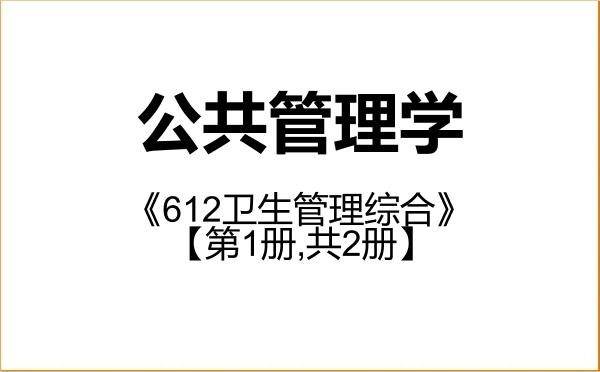 【初试】2027年空军军医大学120400公共管理学《612卫生管理综合》考研精品资料【第1册,共2册】 【初试】2027年空军军医大学120400公共管理学《612卫生管理综合》考研精品资料【第1册,共2册】