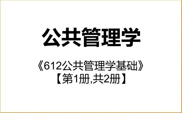 【初试】2027年南华大学120400公共管理学《612公共管理学基础》考研精品资料【第1册,共2册】 【初试】2027年南华大学120400公共管理学《612公共管理学基础》考研精品资料【第1册,共2册】