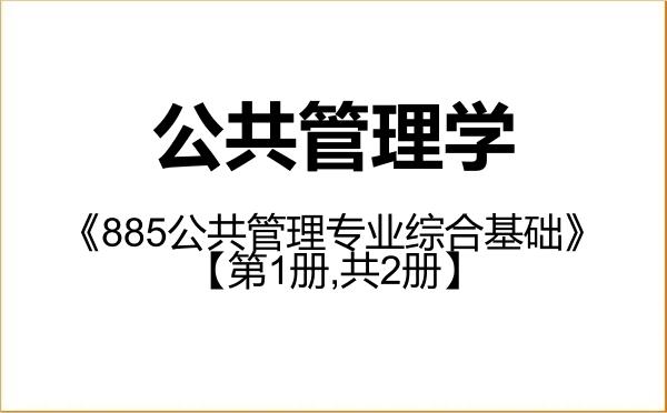 【初试】2027年内蒙古大学120400公共管理学《885公共管理专业综合基础》考研精品资料【第1册,共2册】