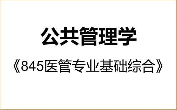 【初试】2027年清华大学120400公共管理学《845医管专业基础综合》考研精品资料 【初试】2027年清华大学120400公共管理学《845医管专业基础综合》考研精品资料