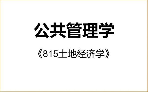 【初试】2027年山西农业大学120400公共管理学《815土地经济学》考研精品资料 【初试】2027年山西农业大学120400公共管理学《815土地经济学》考研精品资料